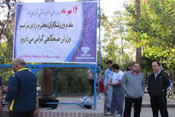 گزارش تصویری: برگزاری ورزش صبحگاه یبه مناسبت هفته دامپزشکی 